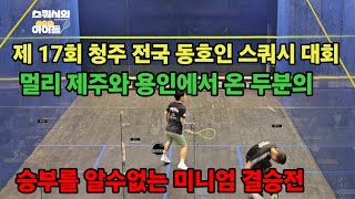 제 17회 청주 전국 동호인 스쿼시 대회 미니엄 결승 제주 정승원 VS 용인  김형준 피말리는 경기