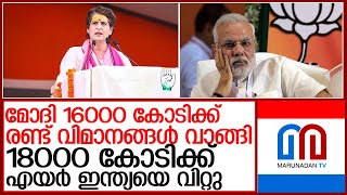 പ്രധാനമന്ത്രിക്കെതിരേ ഗുരുതരആരോപണവുമായി പ്രിയങ്ക l Priyanka Gandhi