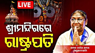 ଶ୍ରୀ ମନ୍ଦିରରେ ମହାମହିମ ରାଷ୍ଟ୍ରପତି | ହଠାତ୍ ବାଇଶି ପାହାଚରେ ଅଟକିଗଲେ | ଆଖିରୁ ଝରିଲା ଲୁହ | President Murmu