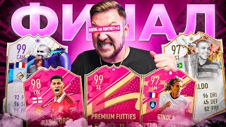 ПОЙМАЛ R9 и FUTTIES 98+ 👀 WL и КЛУБ за АВГУСТ #3 ФИНАЛ | FIFA23