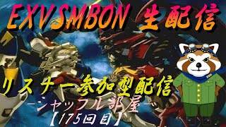 【EXVSMBON】リスナー参加型配信 -シャッフル部屋- 【第175回】