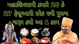 મહાશિવરાત્રીના દિવસે ન કરો આ કામ, ઘરમાંભયંકર ગરીબી આવે છે | mahashivratri2025 |puja vidhi