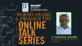 WORLD ARABIC LANGUAGE DAY || ONLINE TALK SERIES || C HAMSA SAHIB || അറബിക് സർവ്വകലാശാലയും കേരളവും