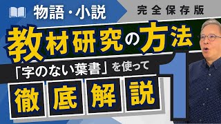 【どの作品にも応用可能！】物語・小説の教材研究の方法を「字のない葉書」を使って徹底解説①物語・小説の構造をつかむには？「クライマックス」と「発端」に着目。