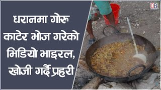 Dharan मा गोरु काटेर भोज गरेको भिडियो Viral, खोजी गर्दै प्रहरी