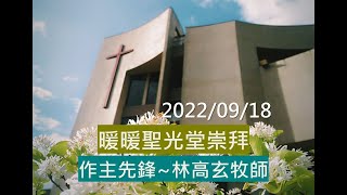 20220918暖暖聖光堂線上崇拜