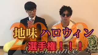 【初投稿】地味ハロウィン選手権！渋谷やミナミの派手なハロウィンはもう終わりや！