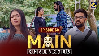 MAIN CHARACTER || EPISODE 60 || මේන් කැරැක්ටර් || 27th September 2024