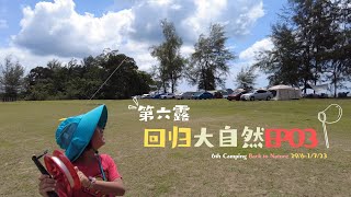 75 E/M/C Subtitle 6th Camping Back to Nature, Mersing Johor EP03. 看阿润才一家在Back to Nature 的第二天。