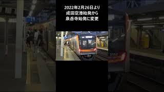 【京急de京成】京成3100形【東洋SiC-VVVF 北久里浜駅 2019年デビュー】2020.08.14 #shorts