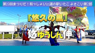 【4K】☆『悠久の風』☆悠伸/ 第19回新日本舞踊＆よさこい クリスマスもまつりだ！和っしょいin『道の駅』いたこ/よさこい第2部より