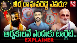 Chilkur Balaji Temple Priest Rangarajan Attack: అర్చకులే ఎందుకు? |  Veera Raghava Reddy | BIG TV