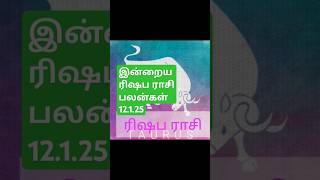 இன்றைய ரிஷப ராசி பலன்கள் 12.1.25/today's rishabha rasi palan in Tamil 12.1.25