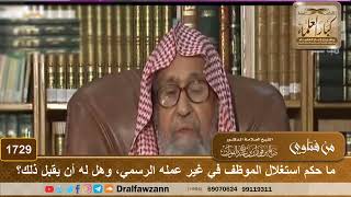 1729 - ما حكم استغلال الموظف في غير عمله الرسمي، وهل له أن يقبل ذلك؟ - الشيخ صالح الفوزان