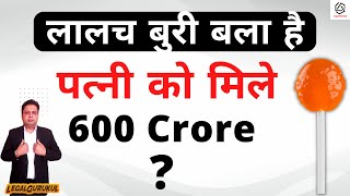 Maintenance Divorce Case में लालच बुरी बला है | Supreme Court Judgement | Legal Gurukul