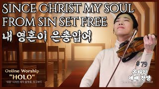 내 영혼이 은총이 은총입어_예배홀로 79 | Since Christ my soul from sin set free_worship HOLO 79