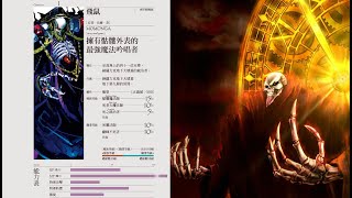 【overlord-不死者之王】關於骨王明明無敵卻過分謹慎的原因和可能穿越到異世界的其他玩家