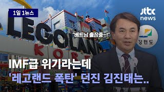 [1일1뉴스] IMF급 위기라는데…'레고랜드 폭탄' 던진 김진태는 \