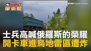 CTWANT 俄烏戰爭 / 士兵高喊俄羅斯的榮耀　開卡車進烏地雷區遭炸