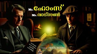 Mr.ഹോംസ് Mr.വാട്സൺ | The Adventure of the Murder Mystery | STORY@11PM | 𝗦𝘁𝗼𝗿𝘆 𝗛𝗼𝘂𝘀𝗲 𝗬𝗼𝘂𝘁𝘂𝗯𝗲 𝗔𝗿𝗲𝗮