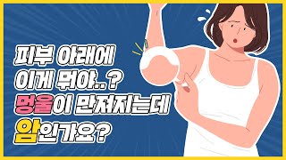 피부 아래에 튀어나와있는 멍울❗ 정체가 뭐야❓ 의문 모를 혹을 발견했다면 Click❗❗