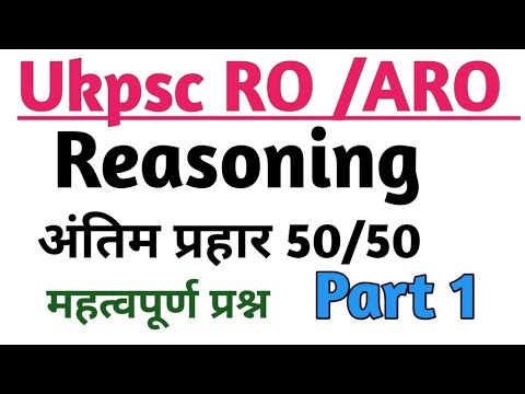 🎯Ukpsc RO/ARO For Pre Exam 🎯/ Reasoning Part 1 समीक्षा / सहायक समीक्षा ...