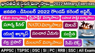 సైనిక విన్యాసాలు - 2022 | Military Exercises 2022 in Telugu | Latest Military exercises of India