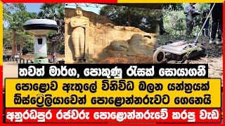 පොළොව ඇතුලේ විනිවිධ බලන යන්ත්‍රයක්  පොළොන්නරුවට ගෙනෙයි, අනුරධපුර රජවරු පොළොන්නරුවේ කරපු වැඩ එලියට