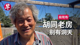 走进北京老胡同 | 极现场