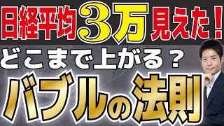 日経平均３万円が見えた！どこまで上がるか？賢い投資家ほど知っておきたい「バブルの法則」