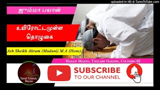 உயிரோட்டமுள்ள தொழுகை ll ஜும்மா பயான்