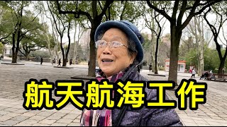 上海阿姨大學畢業後從事航天航海工作，退休後不想去美國養老