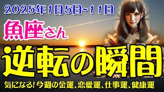 【魚座】2025年1月第2週の魚座の運勢！星占いとタロットが導く運命のヒント！2025年1月5日～1月11日のうお座の金運、恋愛運、仕事運、健康運を中心に12星座とタロット占いで徹底追及！