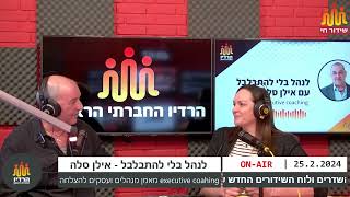 לנהל בלי להתבלבל - אורחת שירי גולד, מנהלת מחלקת כדורסל נערות מכבי ת\