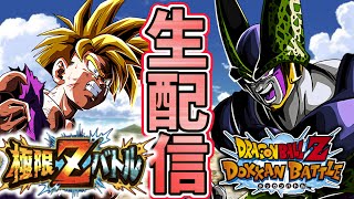 「【ドッカンバトル】生配信255」LR悟飯 LRセルの極限ZバトルLIVE 【DragonBallZDokkanBattle】