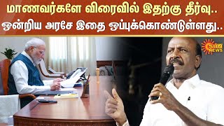 ஒன்றிய அரசே இதை ஒப்புக்கொண்டுள்ளது.. மாணவர்களே விரைவில் இதற்கு தீர்வு.. | Sun News