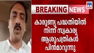 കാരുണ്യയില്‍ നിന്ന് പിന്മാറി ആശുപത്രികൾ; കുടിശിക 200 കോടി കവിഞ്ഞു: പ്രതിസന്ധി|Karunya |Medical Insur