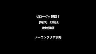 パズドラ ゼローグ∞ 降臨！【特殊】 幻龍王 絶地獄級(帝都の守護神・アテナPT)ノーコンクリア攻略