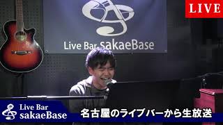 12/30  SakaeBase ライブ配信 水曜　ぐっさん 　森晴香