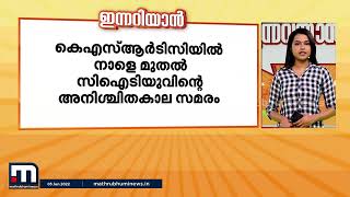 ഇന്നറിയാൻ - ഇന്നത്തെ പ്രധാനപ്പെട്ട വാർത്തകൾ (05-06-2022) | Mathrubhumi News