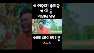 ଏ ବାଳୁଙ୍ଗା ଛୁଆକୁ ଏ ଗାଁ ରୁ ବାହାର କର 🤣#foryou #chandanbiswal #mrgulua #pralucomedy #odiacomedy #comedy