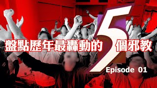 盤點歷年最轟動的5個邪教 Epside 01│廣東話│現在就知了