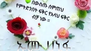 Ethiopia - በውስጡ ሰምጠህ የምትድንበትፍቅር የአላህ በቻ ነው