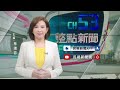 民眾黨中評會決議黃珊珊停權3年 張益贍：政治生命終結－民視台語新聞