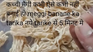 कच्ची मैगी कभी ऐसे कभी नहीं बनायी हो| meggi banaye keval 5minat me|How to make kachi meggi #noodals