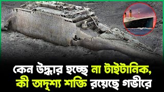 কেন উদ্ধার হচ্ছে না টাইটানিক, কী অদৃশ্য শক্তি রয়েছে গভীরে  |  Titanic  |  Jago TV