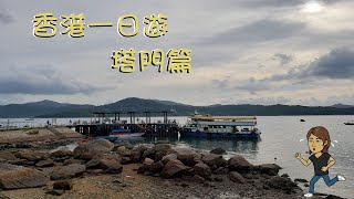 香港一日遊 - 塔門篇