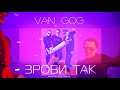 ВАН ГОГ van gog ЗРОБИ ТАК official audio