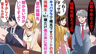 【漫画】キャバクラで中卒の俺の就職先を聞いてくる高学歴エリートの元同級生→No1キャバ嬢だけが俺の正体に気づき彼に「聞かない方がいいよ」と忠告したが…【マンガ動画】