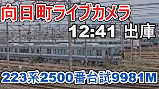 【向日町ライブカメラ】223系2500番台(HE430編成)試9981M